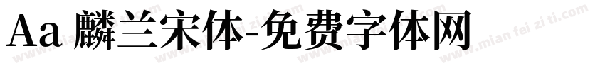 Aa 麟兰宋体字体转换